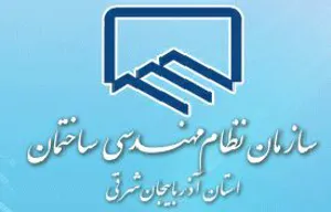 نتایج انتخابات نظام مهندسی آذربایجان‌شرقی اعلام شد