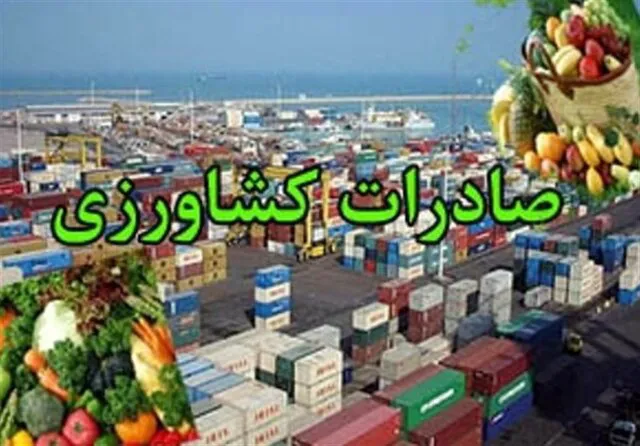 سهم ۵.۴ درصدی آذربایجان شرقی از صادرات محصولات کشاورزی کشور