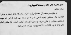 نامه ممنوعیت درج نام بانوان در آگهی ترحیم، فاقد وجاهت قانونی است