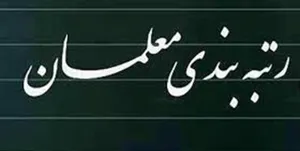 حقوق معلمان براساس لایحه رتبه‌بندی چقدر می‌شود؟