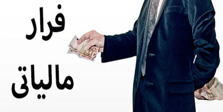 تراکنش‌‌های سنگین و مشکوک بانکی برای فرار مالیاتی!