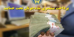 پرداخت 253 میلیارد تومان برای مستمری مددجویان آذربایجان‌شرقی / برون سپاری 24 هزار پرونده مددجویی
