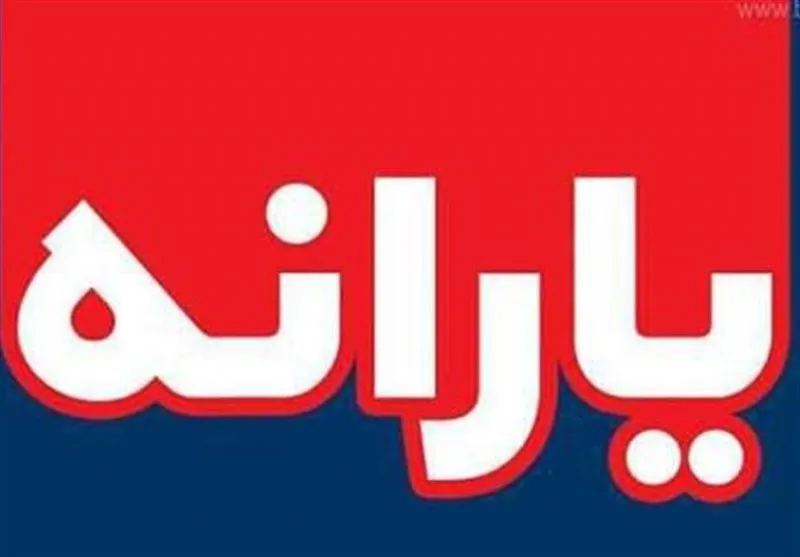 احتمال پرداخت یارانه جدید ۱۱۰هزارتومانی به ۶۰میلیون نفر از آذرماه
