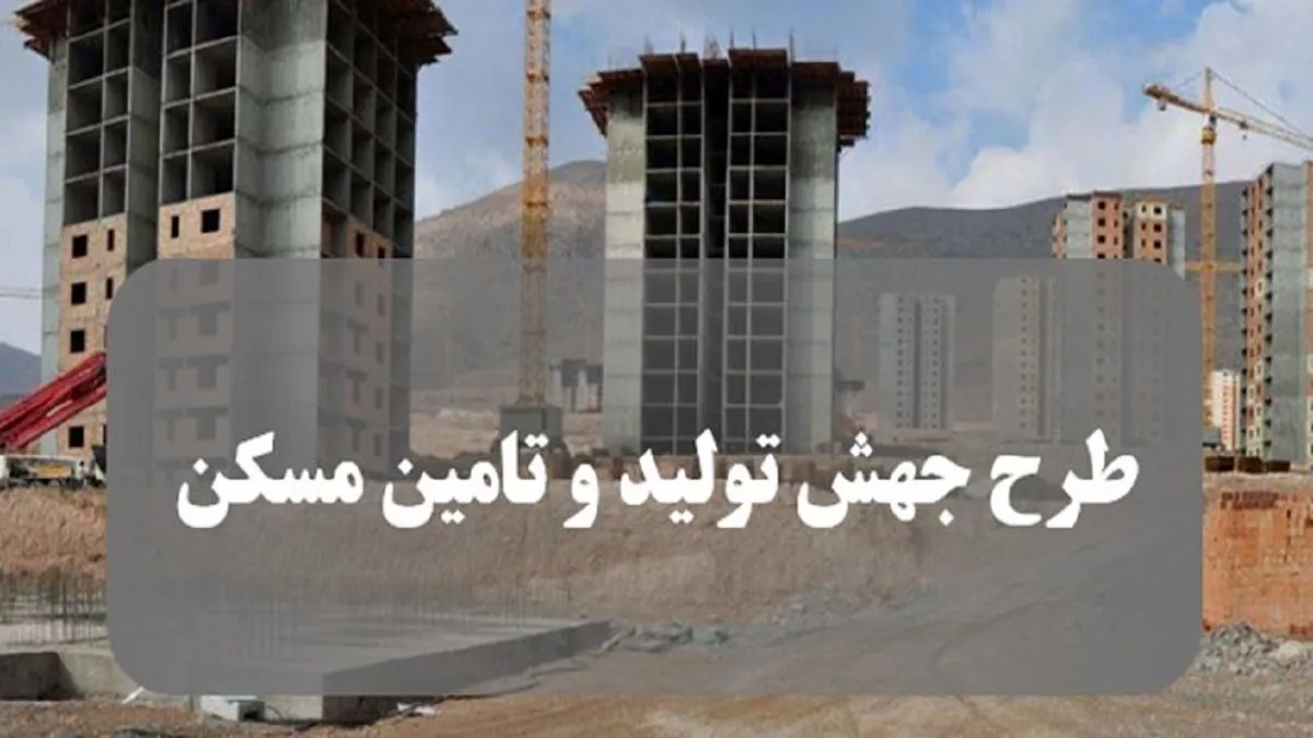 مهلت ثبت نام در طرح نهضت ملی مسکن تمدید شد