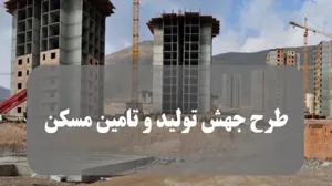مهلت ثبت نام در طرح نهضت ملی مسکن تمدید شد