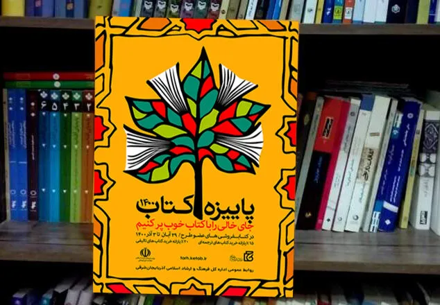 مشارکت ۶۳ کتابفروشی آذربایجان‌شرقی در طرح پاییزه کتاب
