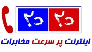 ارتقاء شاخص‌های مرکز تماس مخابرات منطقه آذربایجان‌شرقی