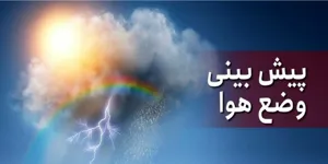 سامانه بارشی آذربایجان‌شرقی را فرا می‌گیرد