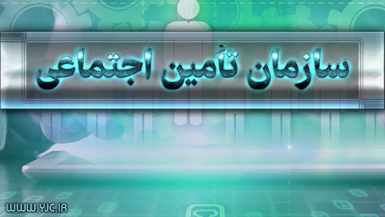 شرایط ثبت نام بیمه تکمیلی برای بیمه شدگان تامین اجتماعی