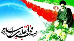 عناوین و شعارهای محوری ایام الله دهه فجر ۱۴۰۰ اعلام شد