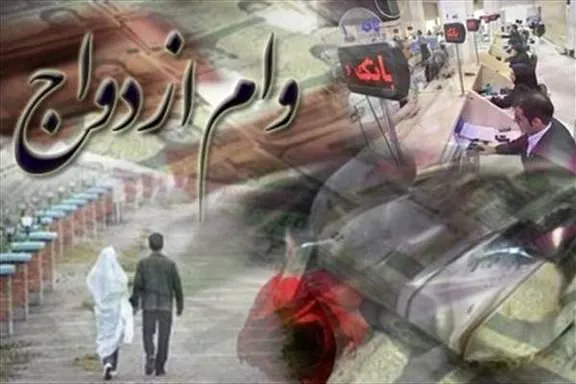 وام ازدواج جوانان ۱۵۰ میلیون تومان شد