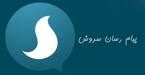 ‍ اینترنت رایگان نسخه موبایل سروش حذف شد