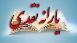 یارانه نقدی پردرآمدها در سال ۱۴۰۱ حذف می شود