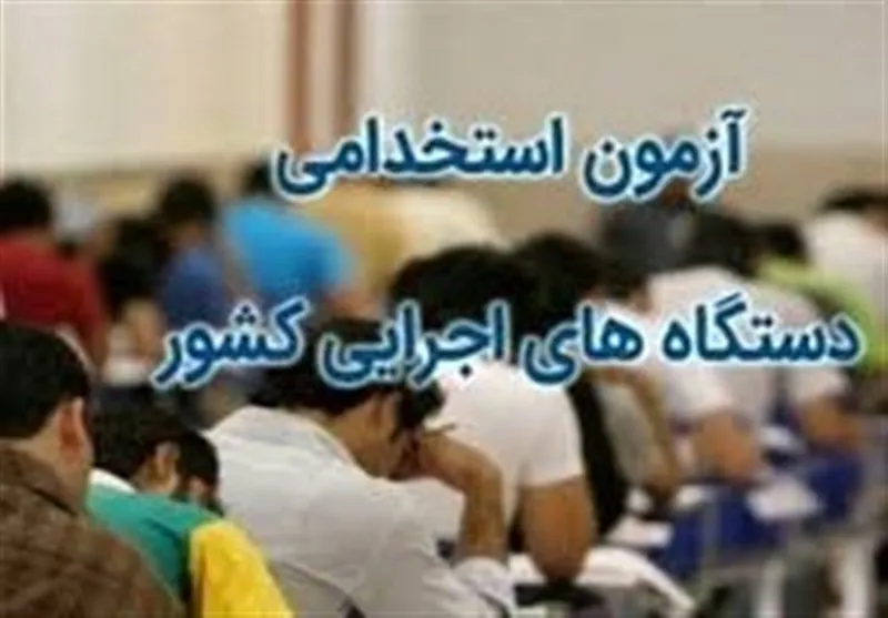 زمان برگزاری آزمون استخدامی اعلام شد