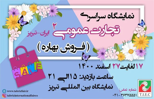 آغاز به کار نمایشگاه فروش بهاره در تبریز
