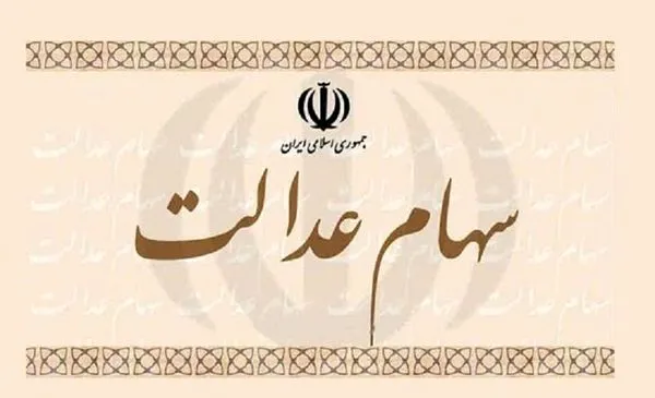 واریز سود سهام عدالت ۴۳ میلیون نفر از امروز