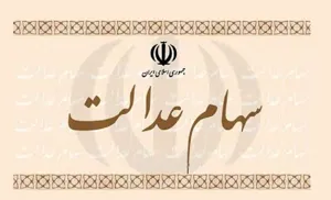 واریز سود سهام عدالت ۴۳ میلیون نفر از امروز