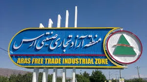۱.۵ میلیون نفر از منطقه آزاد ارس دیدن کردند