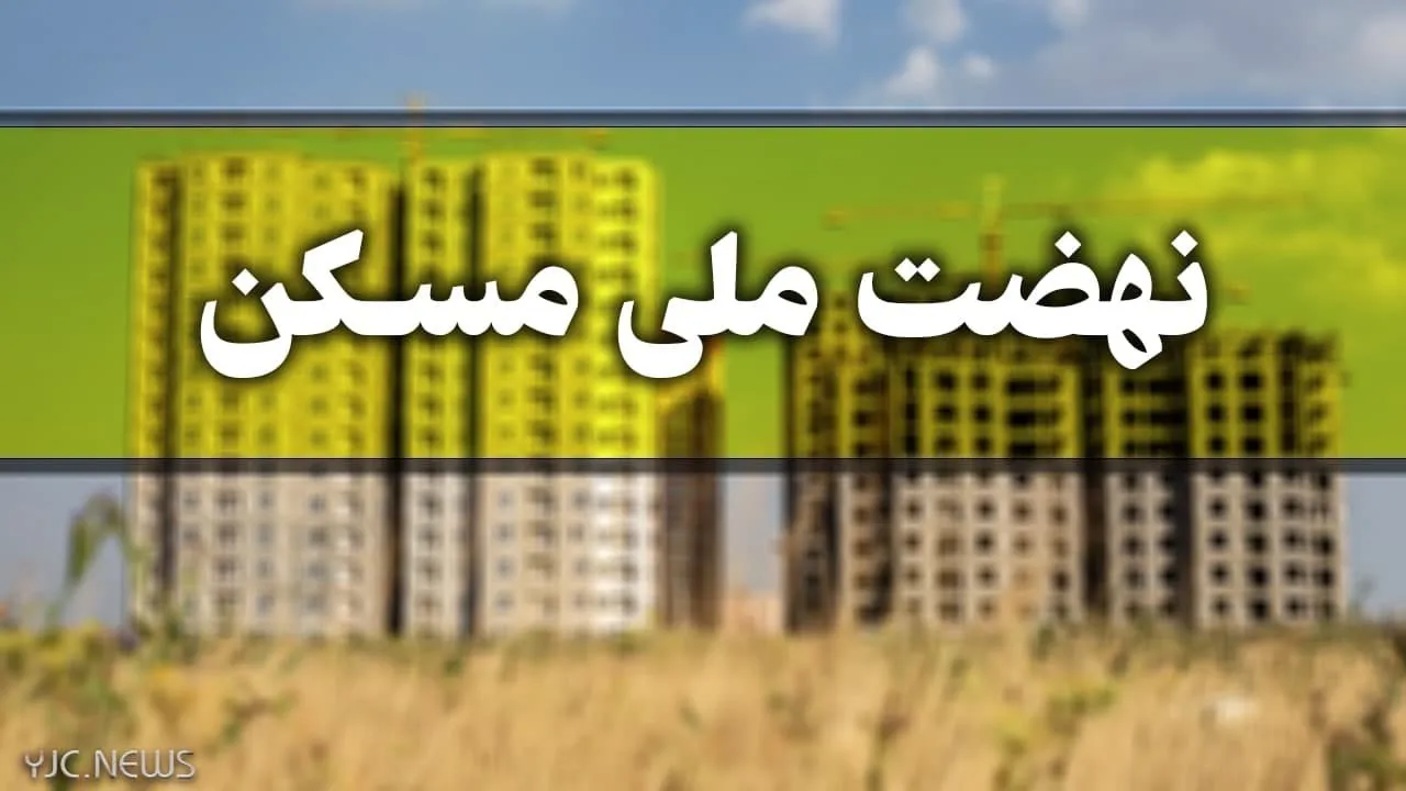 متقاضیان واجد شرایط طرح ملی مسکن، پیامک دریافت می‌کنند