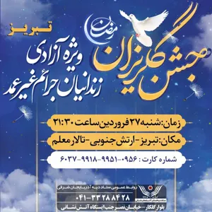 جشن گلریزان تبریز به‌صورت حضوری برگزار می‌شود