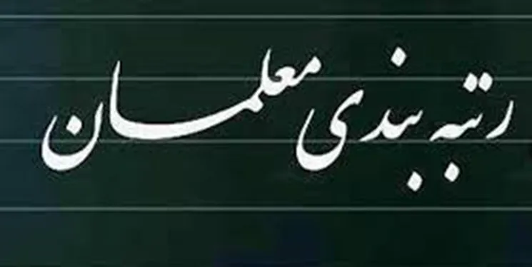 اختصاص ۳۸ هزار میلیارد تومان برای رتبه بندی معلمان در سال ۱۴۰۱