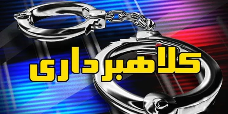 دستگیری کلاهبردار ۴۰ میلیارد ریالی در مراغه