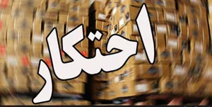 کشف 85 تن احتکار کالاهای اساسی در آذربایجان‌شرقی