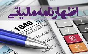 آخرین مهلت ارائه اظهارنامه مالیاتی اشخاص حقیقی در آذربایجان شرقی
