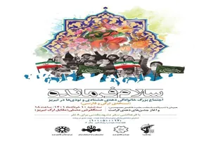 اجتماع بزرگ دهه‌ی هشتادی و نودی‌ها در تبریز