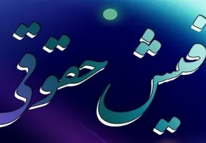 “حقوق مقامات و مدیران دولتی”هر ماه اعلام می شود!