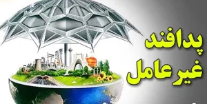 الزام دستگاه‌های اجرایی به اختصاص یک درصد اعتبارات در حوزه پدافند غیرعامل