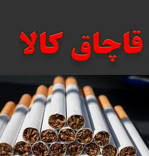 کشف کالای قاچاق به ارزش 2 میلیارد ریال در بناب
