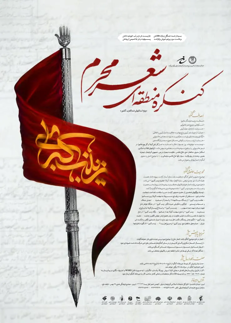 کنگره منطقه‌ای شعر محرم در تبریز برگزار می‌شود