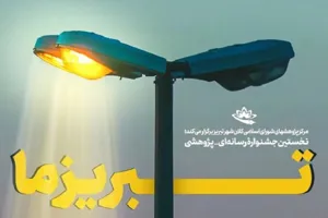 جشنواره رسانه‌ای پژوهشی \"تبریز ما\" برگزار می‌شود