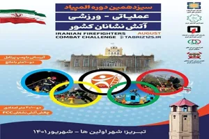 تبریز میزبان سیزدهمین المپیاد ورزشی عملیاتی آتش‌نشانان کشور