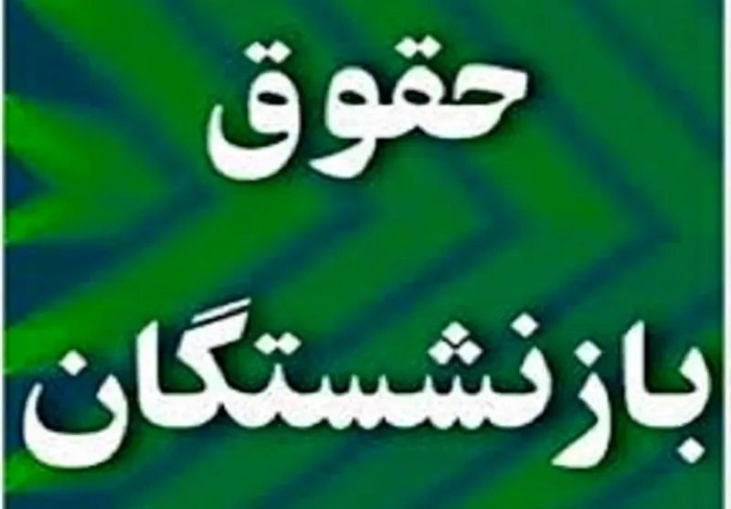 افزایش ۳۸ درصدی حقوق بازنشستگان از شهریور اعمال و پرداخت می‌شود