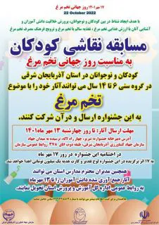برگزاری مسابقه نقاشی به مناسبت 17 مهر، روز جهانی تخم مرغ برای کودکان و نوجوانان آذربایجان شرقی