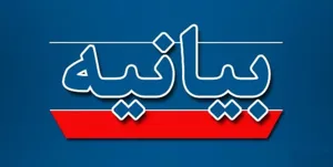 بیانیه اهالی رسانه آذربایجان شرقی در خصوص حوادث اخیر+ اسامی