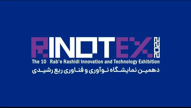 حضور ۱۰۰۰ فناور با بیش از ۱۷۰۰ طرح در رینوتکس ۲۰۲۲