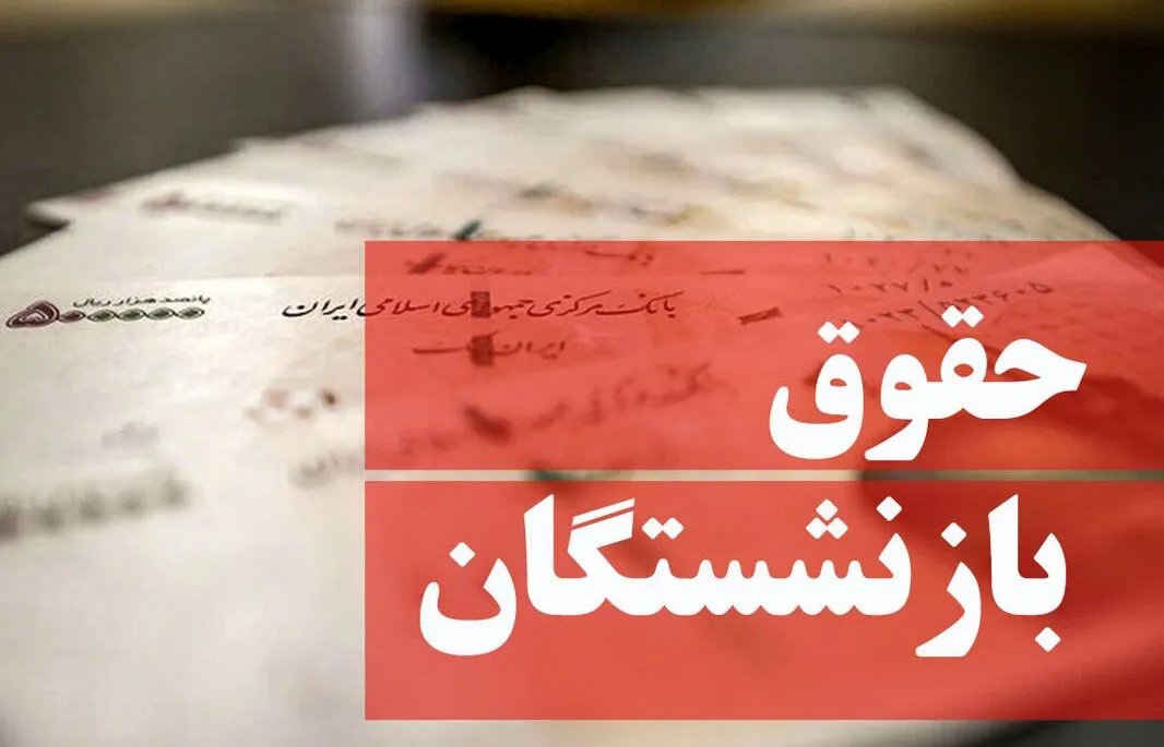 میزان افزایش حقوق بازنشستگان کشوری و لشکری اعلام شد