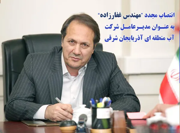 انتصاب مجدد مهندس غفارزاده به عنوان مدیرعامل شرکت آب منطقه‌ای آذربایجان شرقی