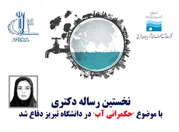 نخستین رساله دکتری با موضوع \"حکمرانی آب\" در دانشگاه تبریز دفاع شد