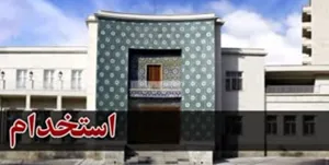 برگزاری آزمون استخدامی شهرداری‌های آذربایجان شرقی