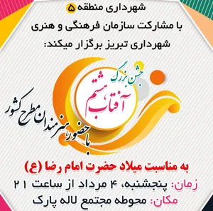 جشن بزرگ \"آفتاب هشتم \" به مناسبت میلاد امام رضا (ع)