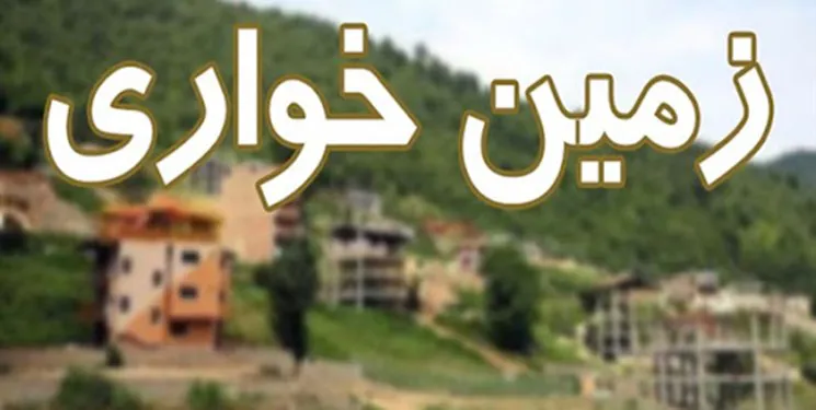 زمین خواری و تغییر کاربری با ایجاد تعاونی های خاص/ عدم تحقق حقوق دولتی ناشی از فعالیت معادن آذربایجان شرقی
