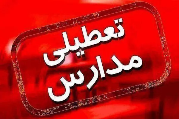 اطلاعیه فعالیت مدارس آذربایجان شرقی در روز شنبه