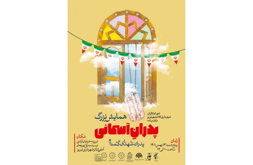 محفل \"پدران آسمانی\" میزبان نگاه پرمهر پدران شهدای گمنام تبریز