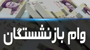 آغاز ثبت‌نام وام قرض‌الحسنه بازنشستگان تأمین‌ اجتماعی