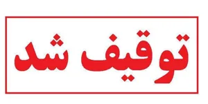 روزنامه «سازندگی» توقیف شد