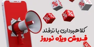 کلیک نکنید به بهانه تخفیفات ویژه نوروزی